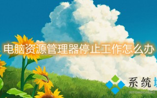 电脑资源管理器停止工作怎么办 windows资源管理器已停止工作怎么解决