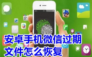 安卓手机微信过期文件怎么恢复 微信过期文件或已清理文件有办法恢复吗