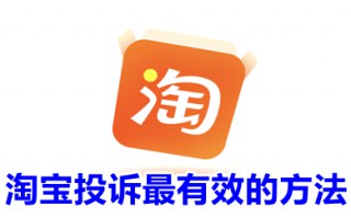 淘宝投诉最有效的方法 怎样更有效的投诉淘宝商家