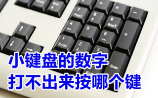 小键盘的数字打不出来按哪个键 小键盘的数字打不出来怎么解决