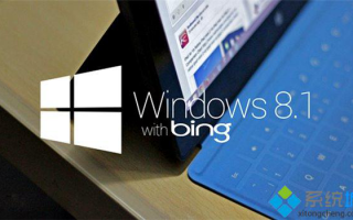 相对成熟的Windows 8.1 With Bing较Windows10系统更被看好