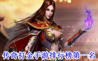 传奇打金手游排行榜第一名 哪个传奇手游打金比较好