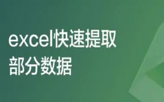 excel快速提取部分数据怎么操作 excel查找内容并提取出来的方法