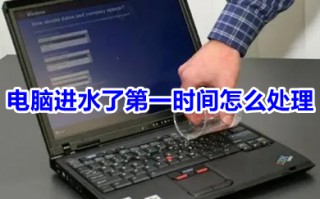 电脑进水了第一时间怎么处理 电脑进水了第一时间的处理方法