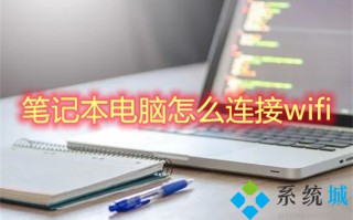 笔记本电脑怎么连接wifi win10系统怎么连接wifi