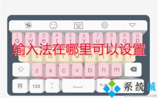 输入法在哪里可以设置 电脑输入法怎么设置