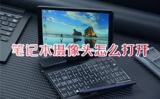 笔记本摄像头怎么打开 笔记本电脑打开摄像头的方法