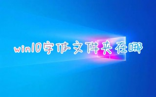 win10字体文件夹在哪 win10字体文件夹路径
