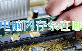 电脑内存条在哪 主机内存条在哪个位置