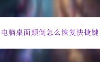 电脑桌面颠倒怎么恢复快捷键 电脑桌面颠倒恢复正常的方法介绍
