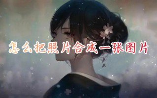 怎么把照片合成一张图片 拼图照片怎么拼图
