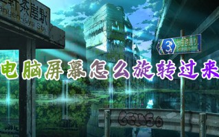 电脑屏幕怎么旋转过来 电脑屏幕倒过来了怎么恢复