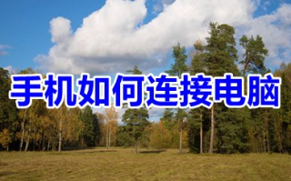 手机如何连接电脑 教你手机怎么连接电脑