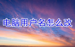 电脑用户名怎么改 电脑用户名的修改方法