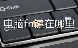 电脑fn键在哪里 电脑fn键有什么功能