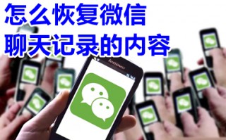 怎么恢复微信聊天记录的内容 如何找回微信聊天记录