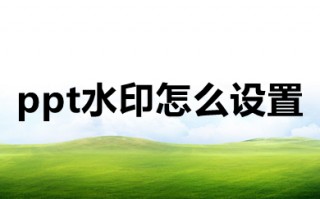 ppt水印怎么设置 ppt水印怎么设置每页都有