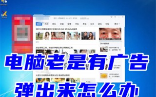 电脑老是有广告弹出来怎么办 永久关闭桌面弹出广告