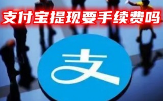支付宝提现要手续费吗 2023支付宝提现不收费技巧