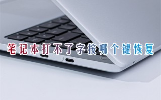 笔记本打不了字按哪个键恢复 笔记本电脑键盘打不了字怎么办