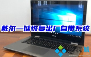 戴尔笔记本怎么恢复原装系统 dell电脑一键恢复出厂自带系统教程