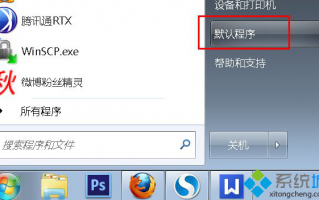 win7如何设置默认方式快速打开视频文件