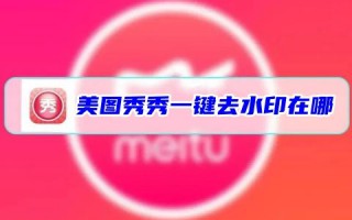美图秀秀一键去水印在哪里 美图秀秀水印功能在哪
