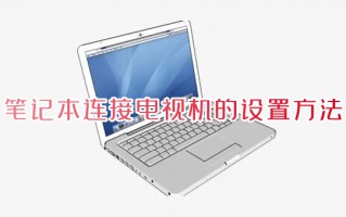 笔记本连接电视机的设置方法 笔记本怎么投屏到电视