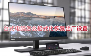 台式电脑怎么格式化恢复出厂设置 如何让电脑恢复出厂设置