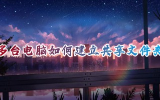 多台电脑如何建立共享文件夹 电脑共享文件夹怎么设置