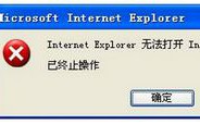 电脑提示internet explorer无法打开internet站点怎么办