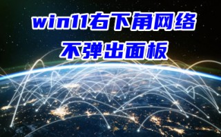 win11右下角网络不弹出面板 win11网络声音图标打不开的解决教程