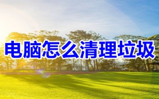 电脑怎么清理垃圾 win10清理垃圾内存的方法介绍