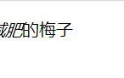 em标签表示的是什么（em标签的作用）