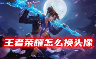 王者荣耀怎么换头像 王者荣耀只换游戏头像的方法教程