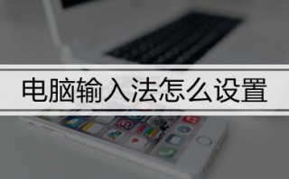 电脑输入法怎么设置 win10电脑的输入法设置方法