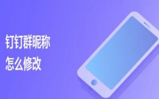 钉钉怎么改群在本群的昵称 钉钉如何修改群昵称