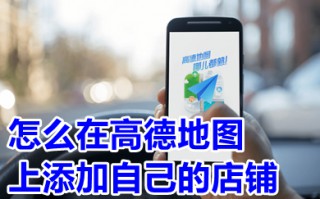 怎么在高德地图上添加自己的店铺 高德地图怎么添加自己的店铺