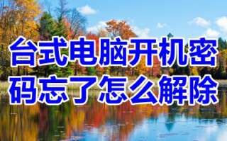 台式电脑开机密码忘了怎么解除 强制解除电脑开机密码的方法介绍