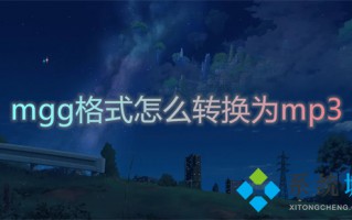mgg格式怎么转换为mp3 mgg文件如何转为mp3