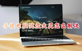 手提电脑键盘失灵怎么解决 笔记本电脑键盘没反应怎么办