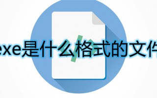 exe是什么格式的文件 exe格式详细介绍