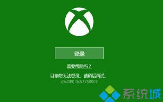 win10 xbox无法登录提示（0x409）0x83750007如何解决