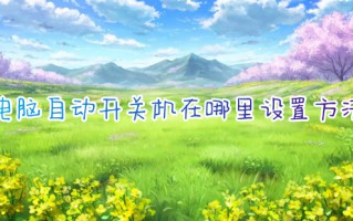 电脑自动开关机在哪里设置方法 电脑定时关机怎么设置