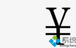 win7系统怎么打出人民币符号？win7系统打出人民币符号的方法