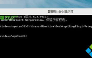 win8.1系统必应输入法无法安装的解决方法