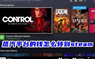 蒸汽平台的钱怎么转到steam 蒸汽平台余额接入steam的操作方法