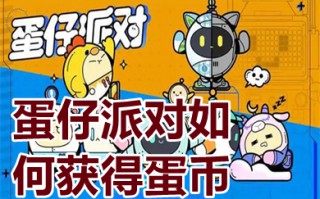 蛋仔派对如何获得蛋币 蛋仔派对如何免费获得蛋币不充值