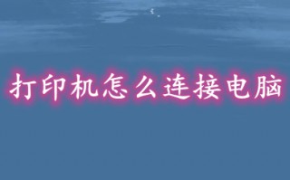 打印机怎么连接电脑 电脑连接打印机的方法步骤