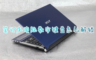 笔记本电脑数字键盘怎么解锁 数字键盘解锁键是哪个键